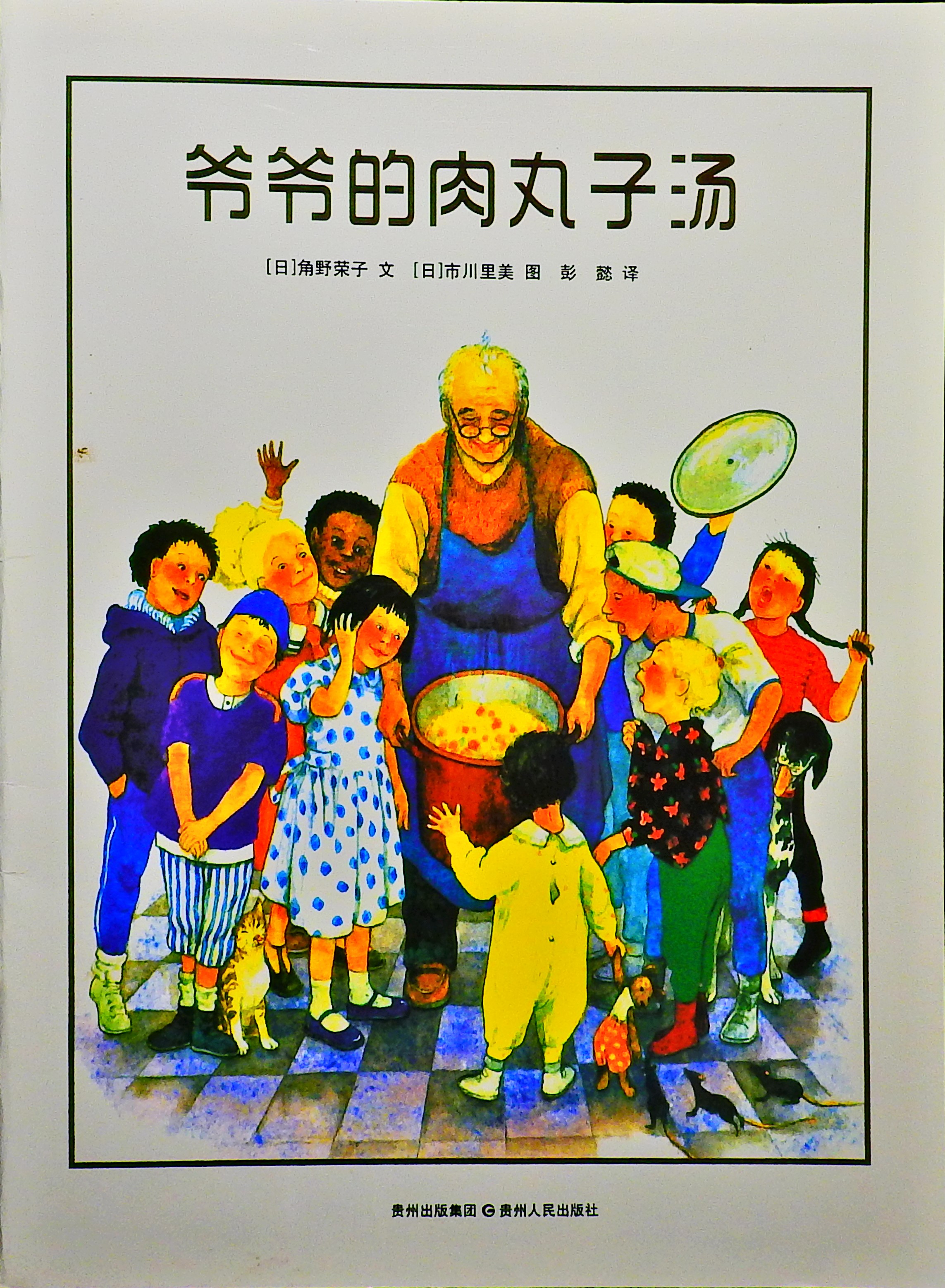 爷爷的肉丸子汤 (01),绘本,绘本故事,绘本阅读,故事书,童书,图画书,课外阅读